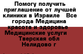 Помогу получить приглашение от лучшей клиники в Израиле - Все города Медицина, красота и здоровье » Медицинские услуги   . Тверская обл.,Нелидово г.